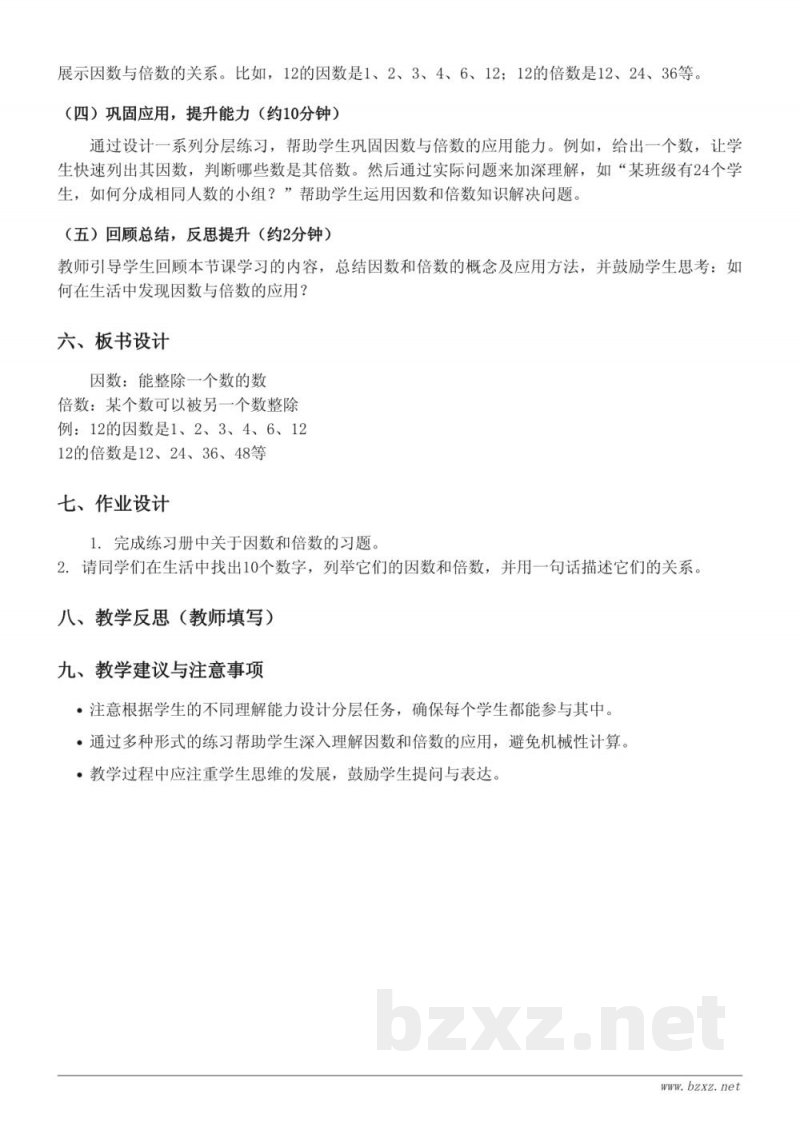五年级数学《1.因数和倍数》教学设计 人教版 下册