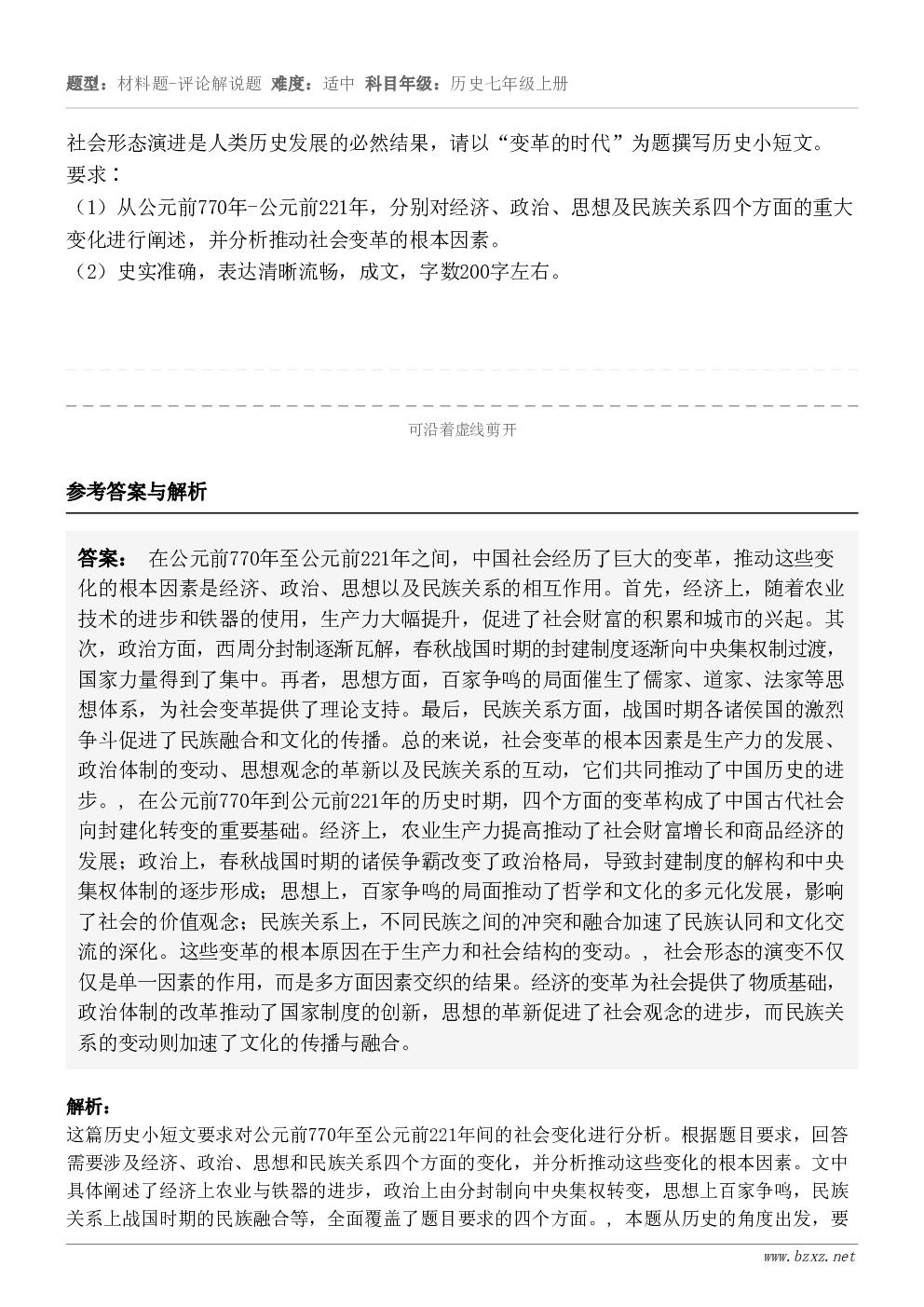 社会形态演进是人类历史发展的必然结果,请以“变革的时代”为题撰写历史小短文。要求∶(1)从公元前770年-公元... 社会形态演进是人类历史发展的必然结果,请以“变革的时代”为题撰写历史小短文。要求∶(1)从公元前770年-公元...