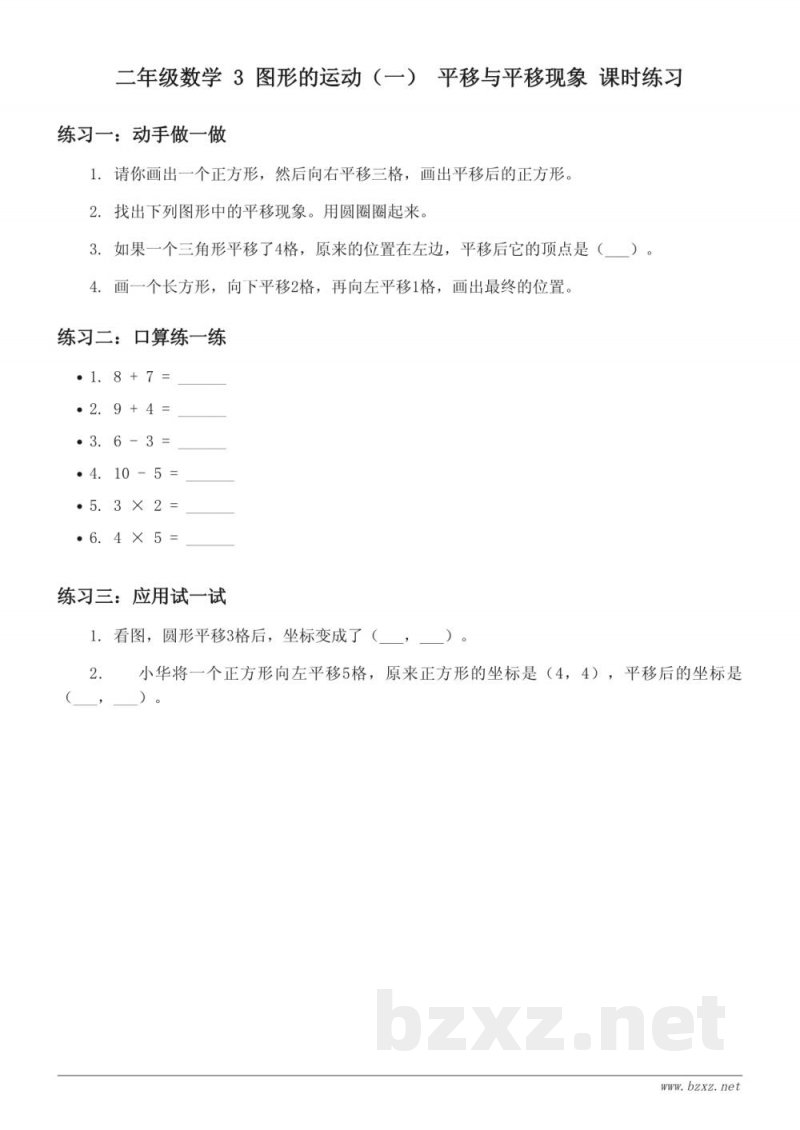 人教版 二年级下册 数学 3 图形的运动（一） 平移与平移现象 课时练习(含答案)