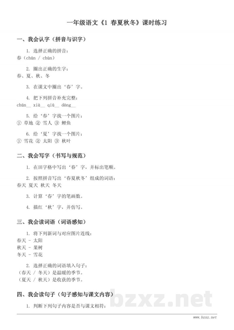 一年级语文下册统编版《1 春夏秋冬》课时练习(含答案) 一年级语文下册统编版《1 春夏秋冬》课时练习(含答案)