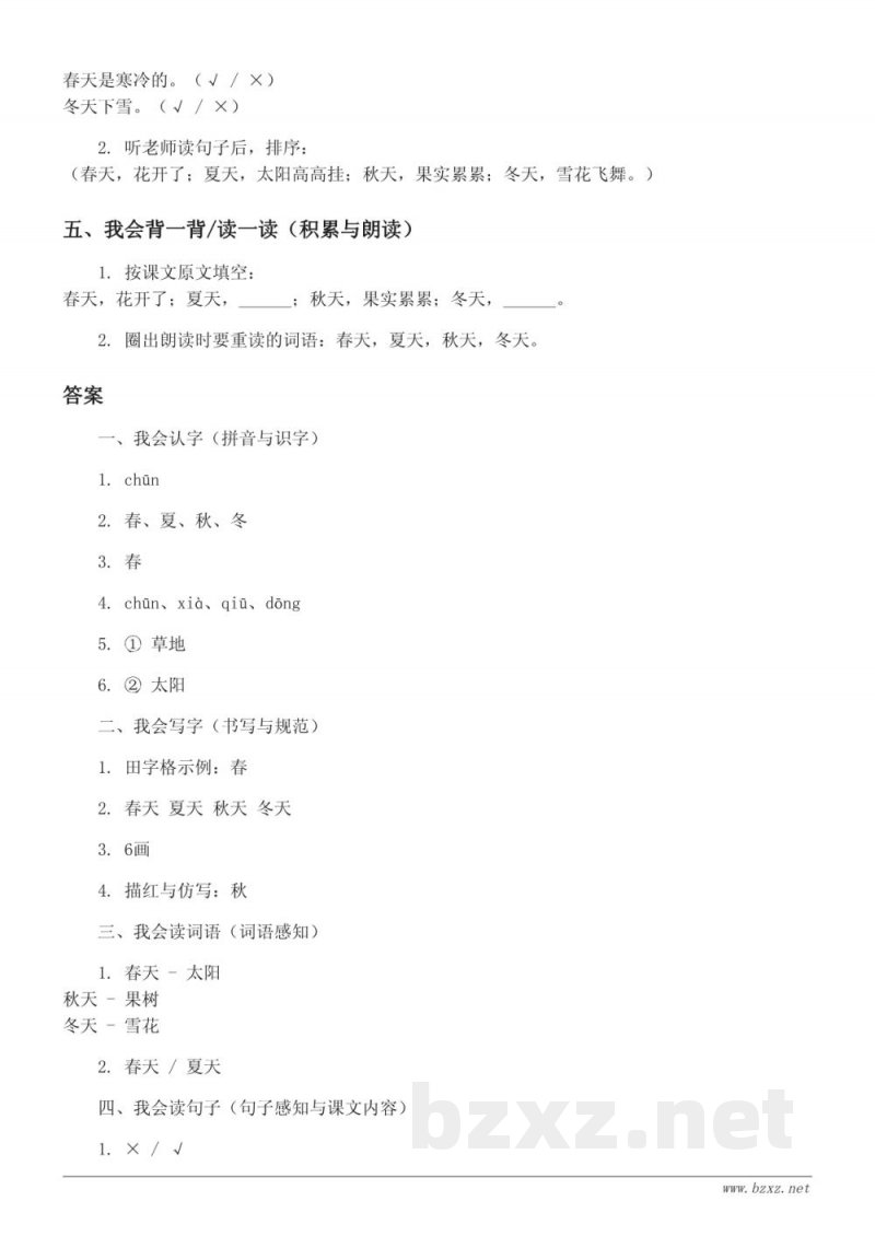 一年级语文下册统编版《1 春夏秋冬》课时练习(含答案) 一年级语文下册统编版《1 春夏秋冬》课时练习(含答案)