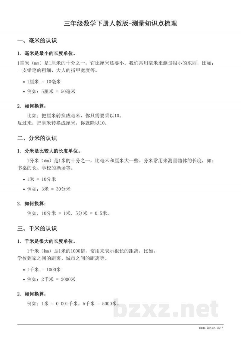 三年级数学下册人教版-测量知识点梳理