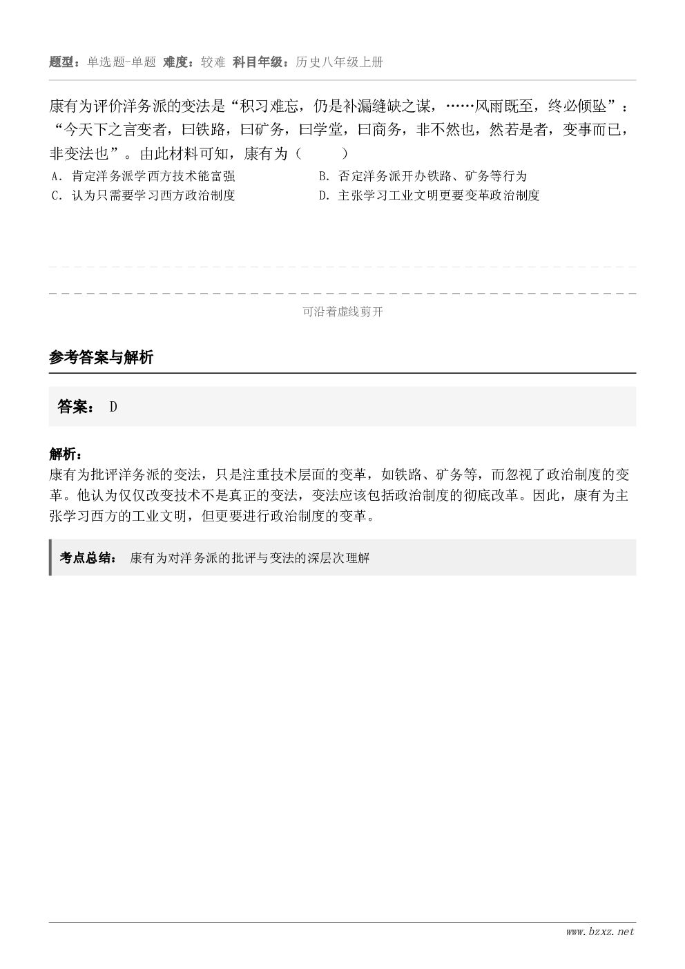 康有为评价洋务派的变法是“积习难忘，仍是补漏缝缺之谋，……风雨既至，终必倾坠”：“今天下之言变者，曰铁路，曰矿...