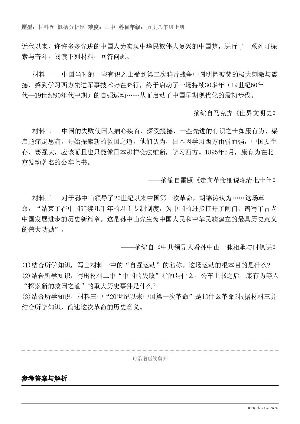 近代以来，许许多多先进的中国人为实现中华民族伟大复兴的中国梦，进行了一系列可探索与奋斗。阅读下列材料，回答问题...