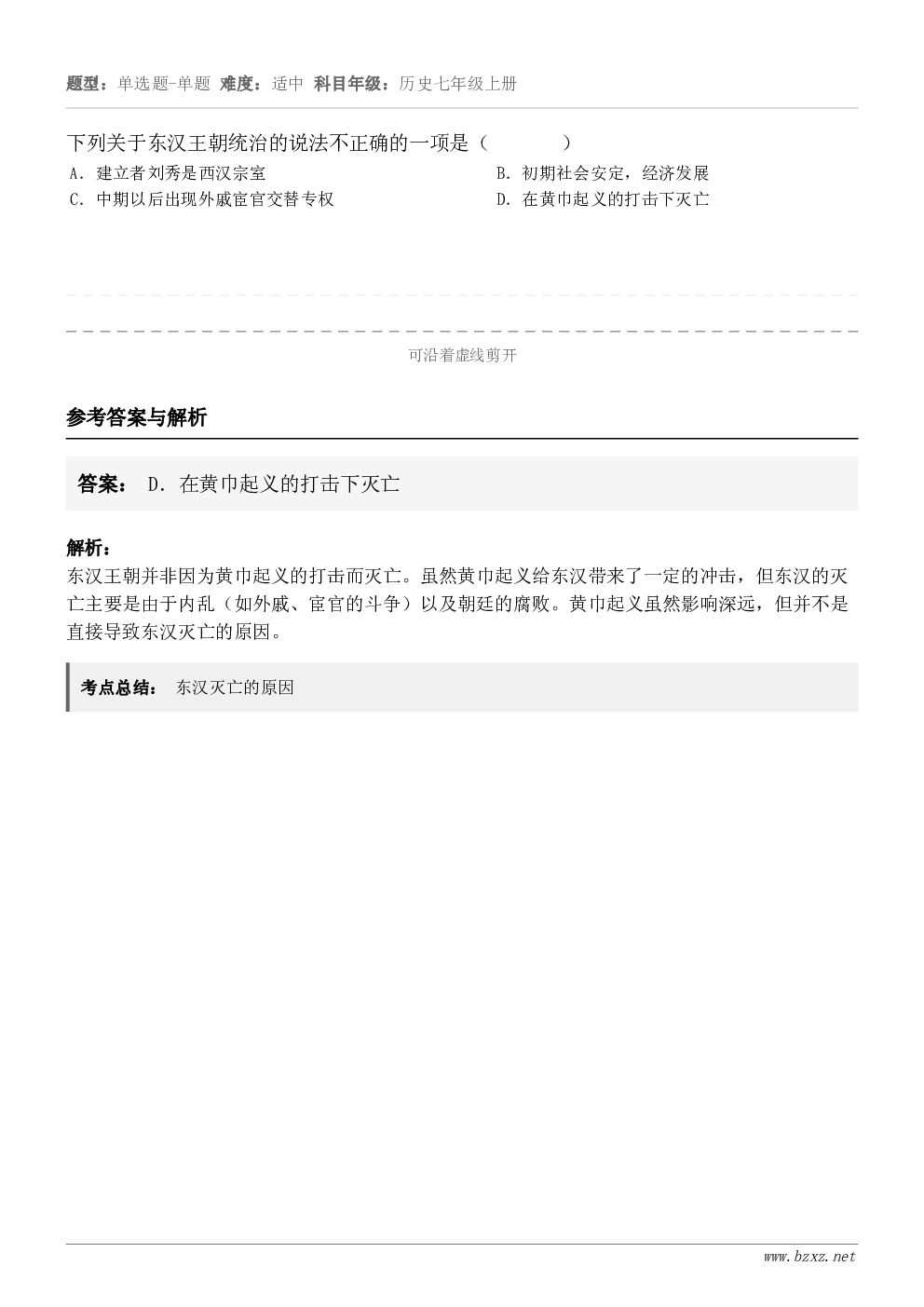下列关于东汉王朝统治的说法不正确的一项是（       ）A．建立者刘秀是西汉宗室B．初期社会安定，经济发展C...