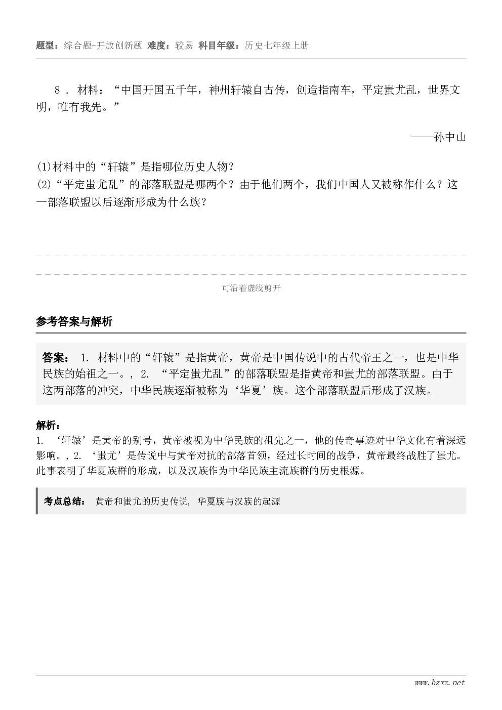 8 . 材料:“中国开国五千年,神州轩辕自古传,创造指南车,平定蚩尤乱,世界文明,唯有我先。”——孙中山(1)... 8 . 材料:“中国开国五千年,神州轩辕自古传,创造指南车,平定蚩尤乱,世界文明,唯有我先。”——孙中山(1)...