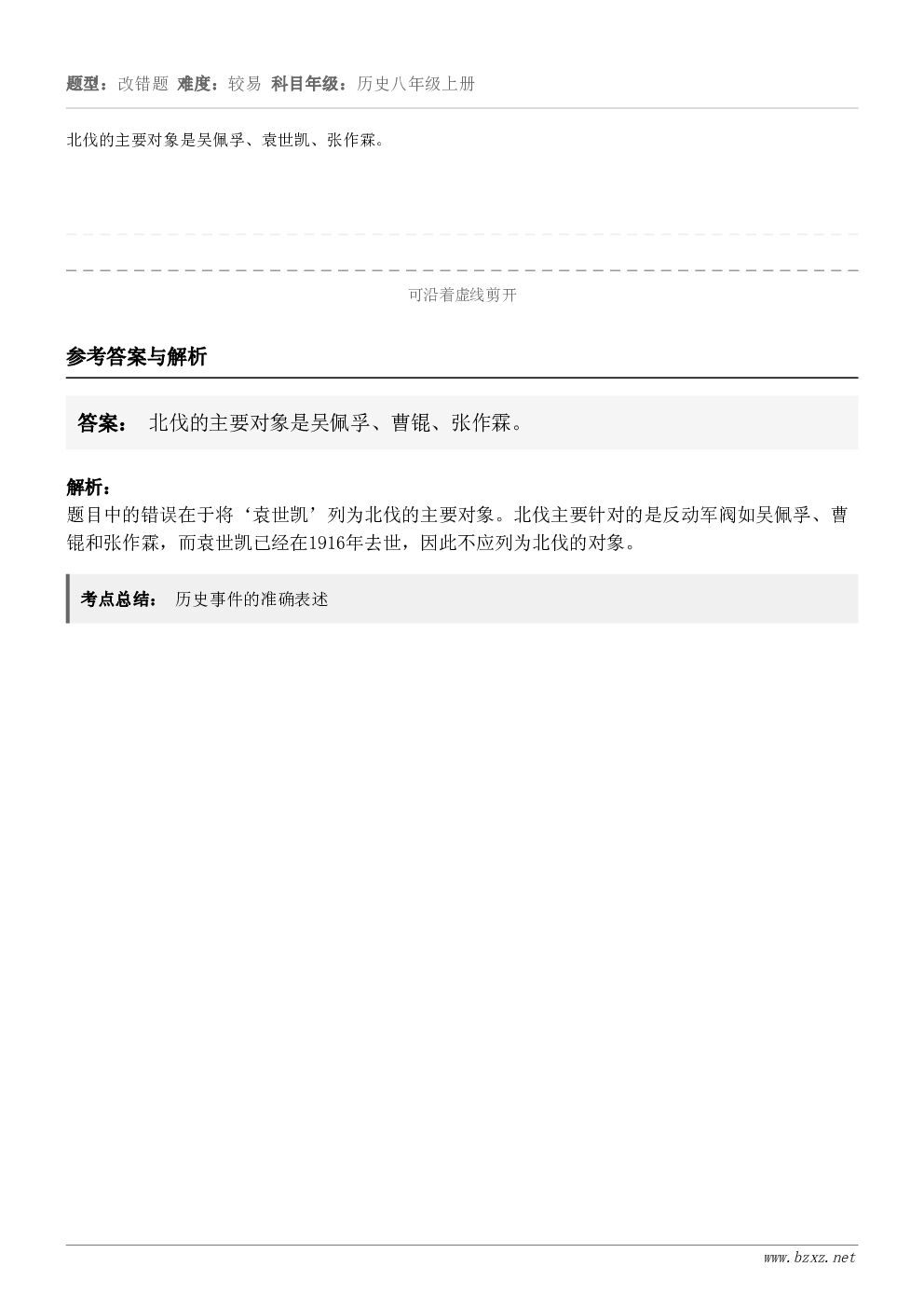 北伐的主要对象是吴佩孚、袁世凯、张作霖。