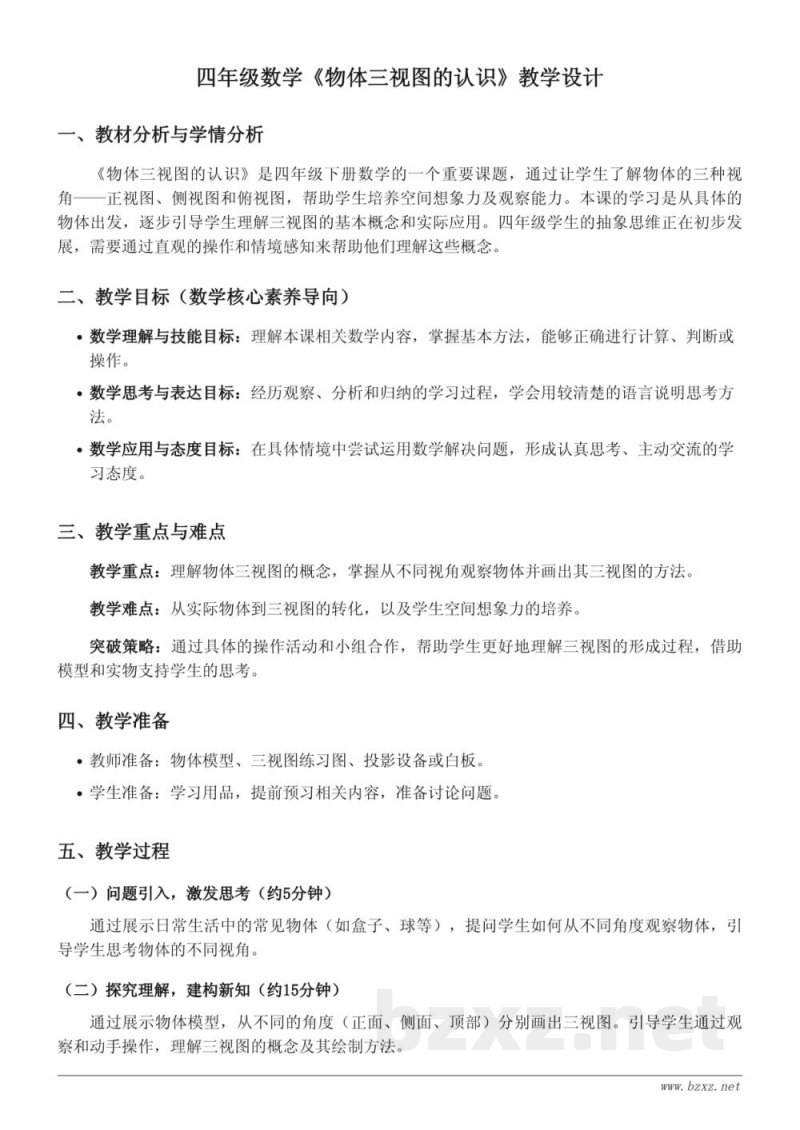 四年级数学人教版《物体三视图的认识》教学设计