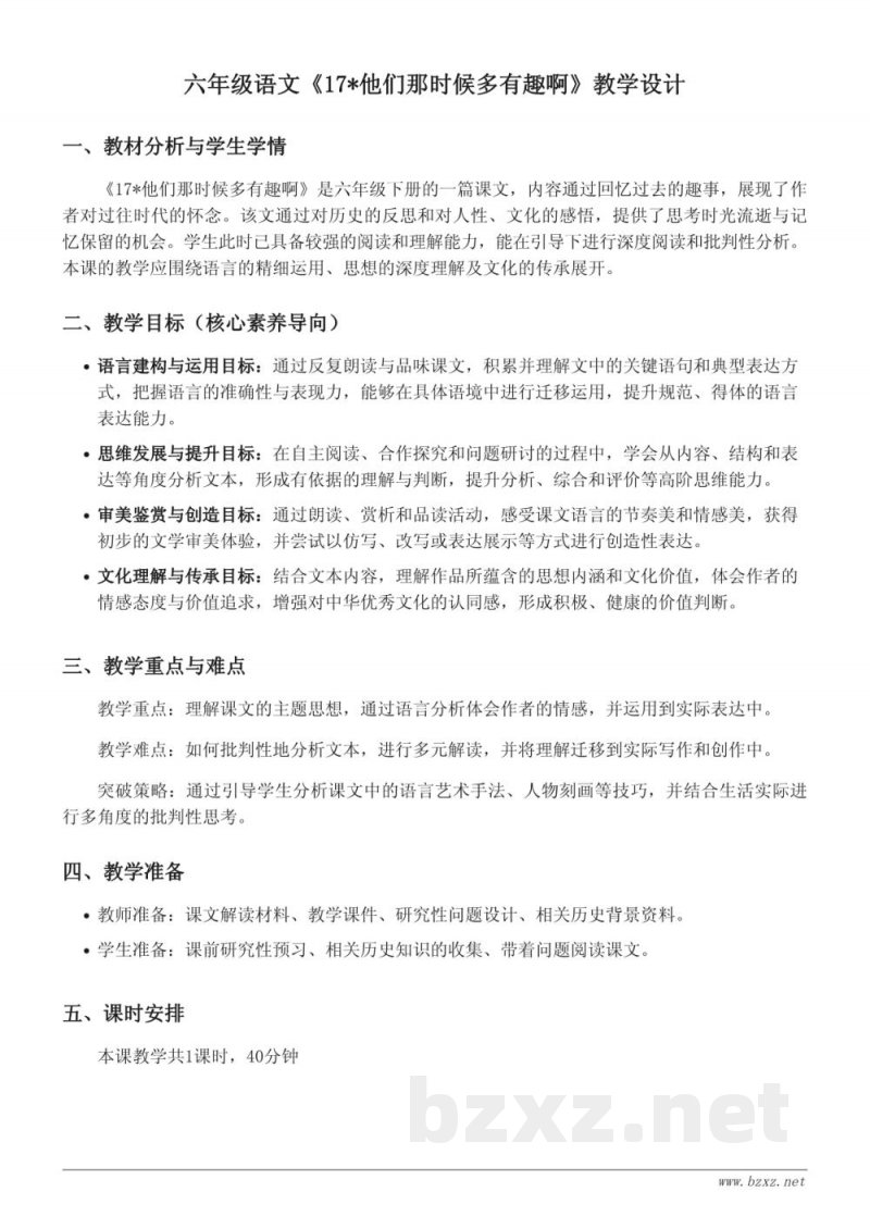 六年级语文统编版《17*他们那时候多有趣啊》教学设计