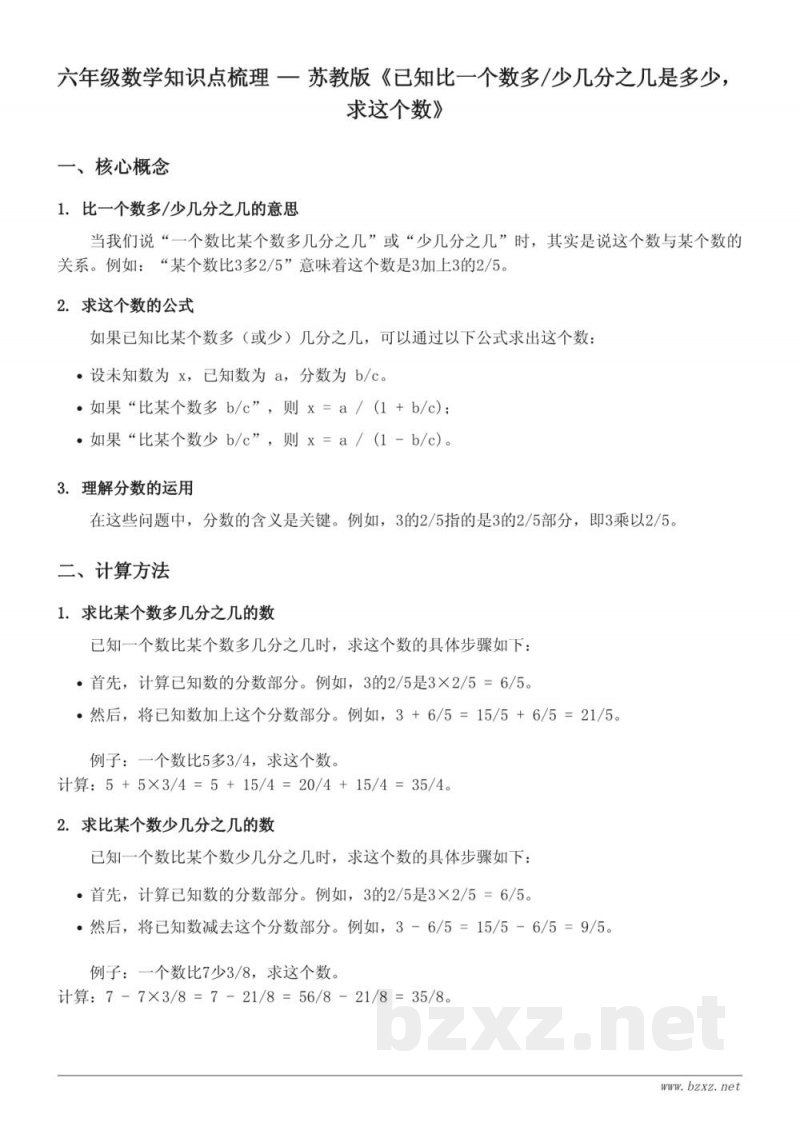 六年级数学（苏教版）上册《已知比一个数多/少几分之几是多少，求这个数》知识点梳理