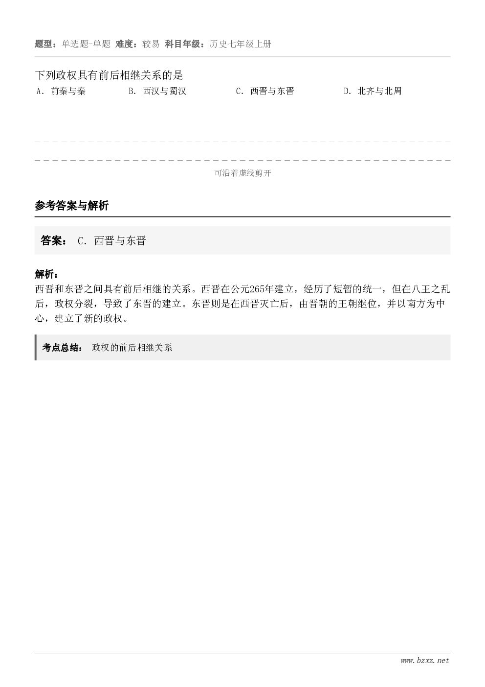 下列政权具有前后相继关系的是A．前秦与秦B．西汉与蜀汉C．西晋与东晋D．北齐与北周