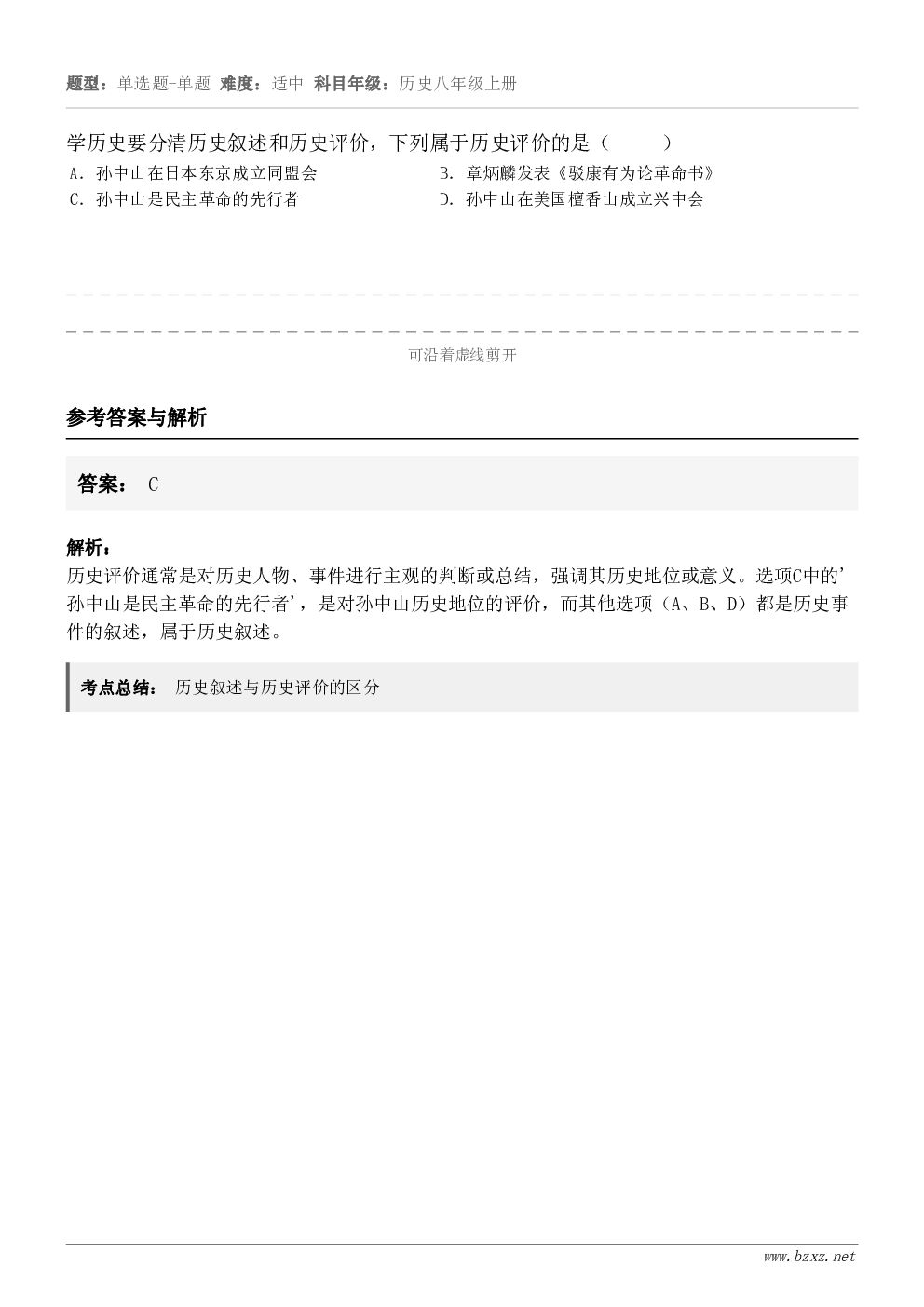 学历史要分清历史叙述和历史评价,下列属于历史评价的是( )A.孙中山在日本东京成立同盟会B.章炳麟发表... 学历史要分清历史叙述和历史评价,下列属于历史评价的是( )A.孙中山在日本东京成立同盟会B.章炳麟发表...