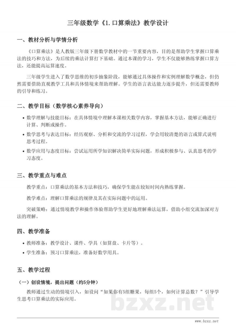 三年级数学人教版下册《1.口算乘法》教学设计 三年级数学人教版下册《1.口算乘法》教学设计