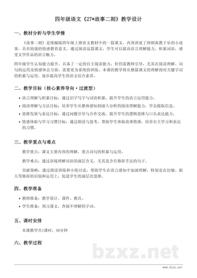 四年级语文统编版上册《故事二则》教学设计