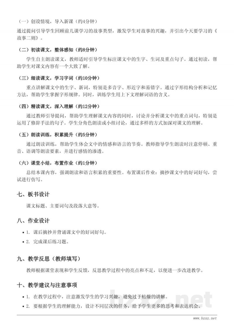 四年级语文统编版上册《故事二则》教学设计