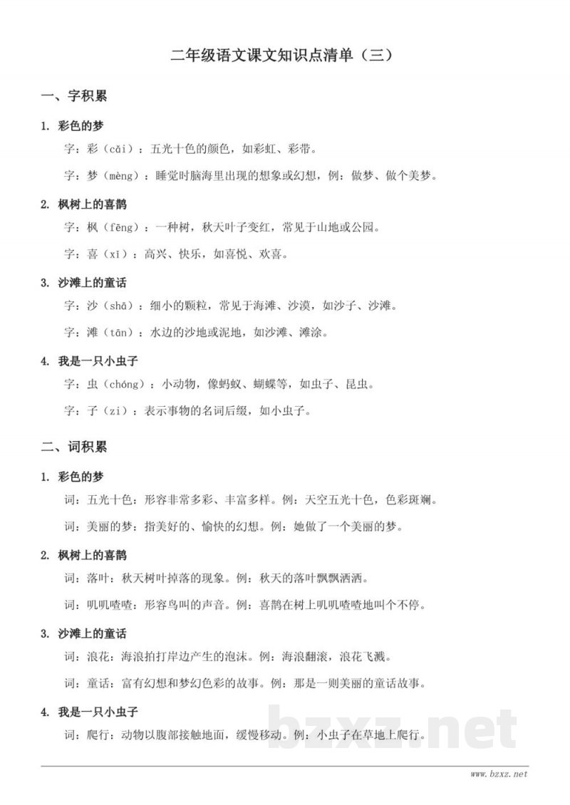 统编版二年级语文课文知识点清单(三) 统编版二年级语文课文知识点清单(三)