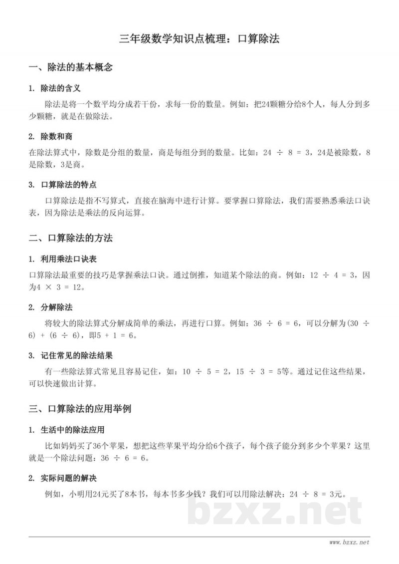 人教版三年级下册数学知识点梳理:口算除法 人教版三年级下册数学知识点梳理:口算除法