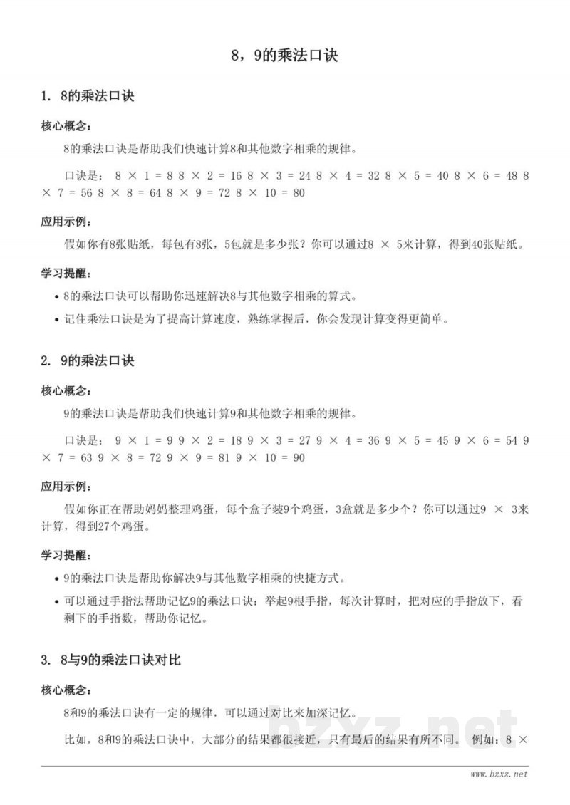 西师大版二年级下册数学:8,9的乘法口诀 西师大版二年级下册数学:8,9的乘法口诀