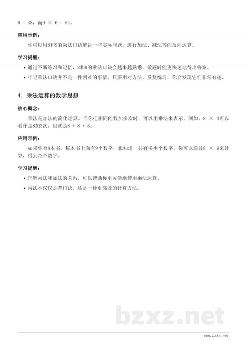 西师大版二年级下册数学:8,9的乘法口诀 西师大版二年级下册数学:8,9的乘法口诀