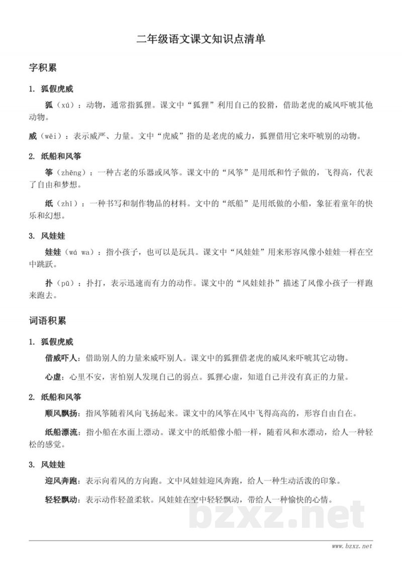 统编版二年级语文下册 课文知识点清单