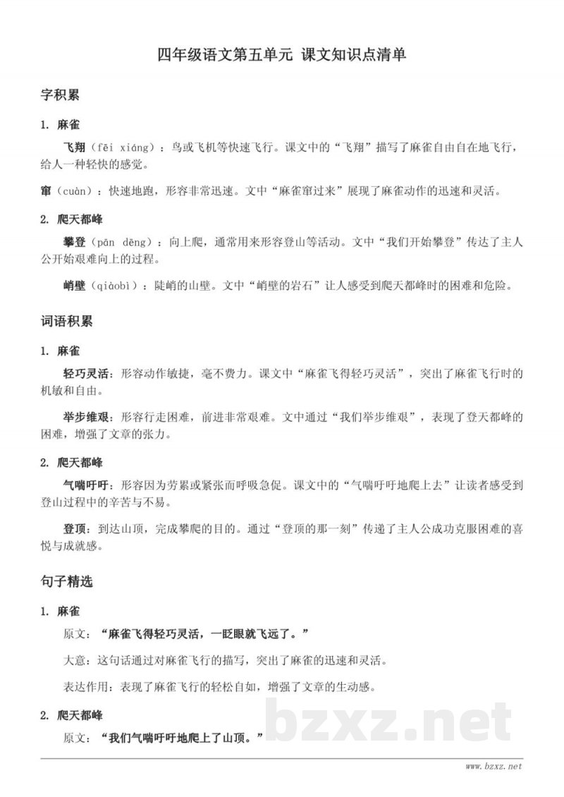 统编版四年级语文下册 第五单元 课文知识点清单