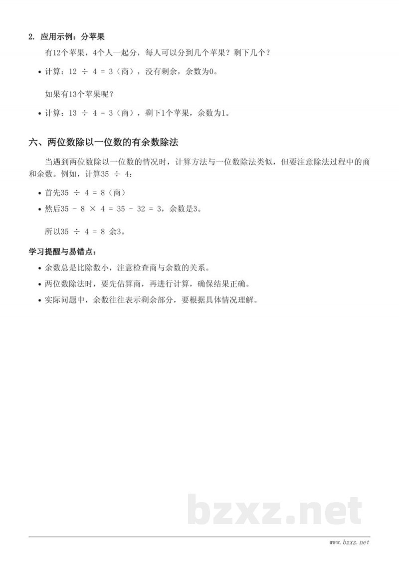 西师大版二年级数学下册 有余数的除法知识点梳理