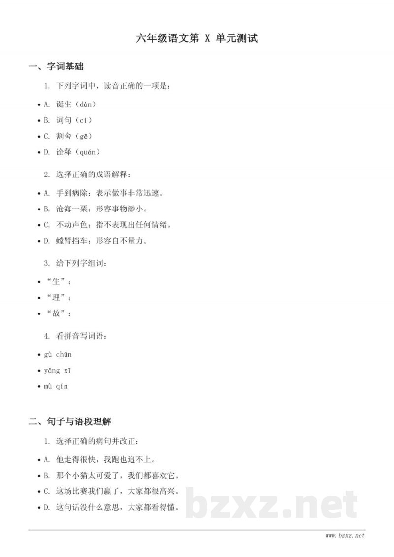 统编版六年级下册语文第五单元测试（含答案）