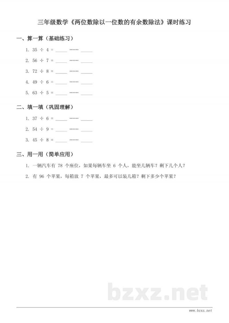 三年级下册青岛版数学《两位数除以一位数的有余数除法》课时练习（含答案）