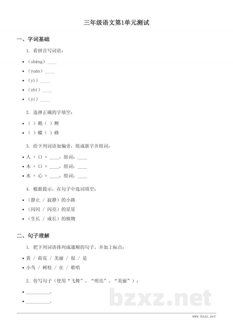 三年级下册统编版语文第1单元测试（含答案）