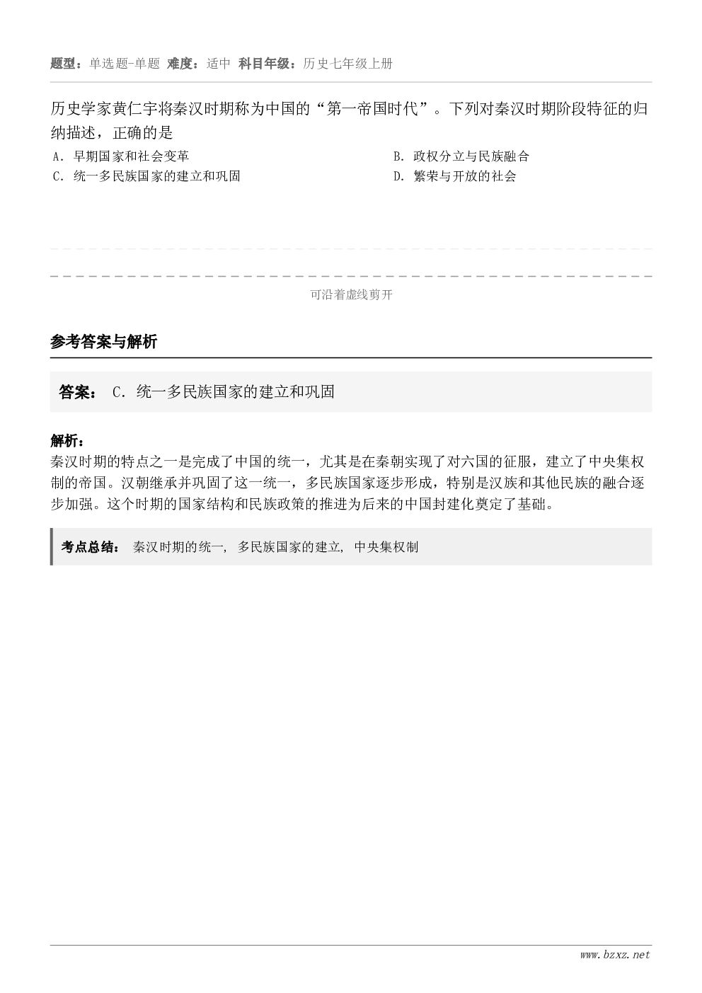 历史学家黄仁宇将秦汉时期称为中国的“第一帝国时代”。下列对秦汉时期阶段特征的归纳描述，正确的是A．早期国家和社...