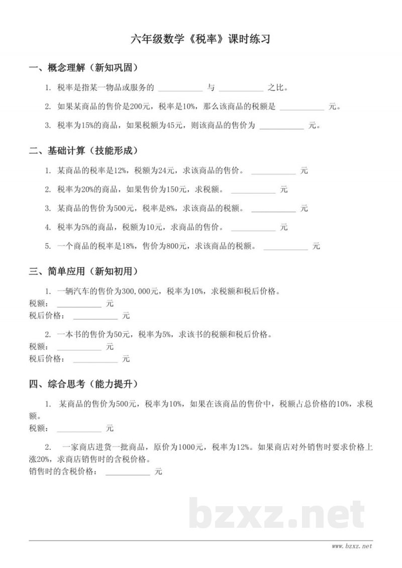 六年级数学《税率》课时练习（人教版 下册 含答案）