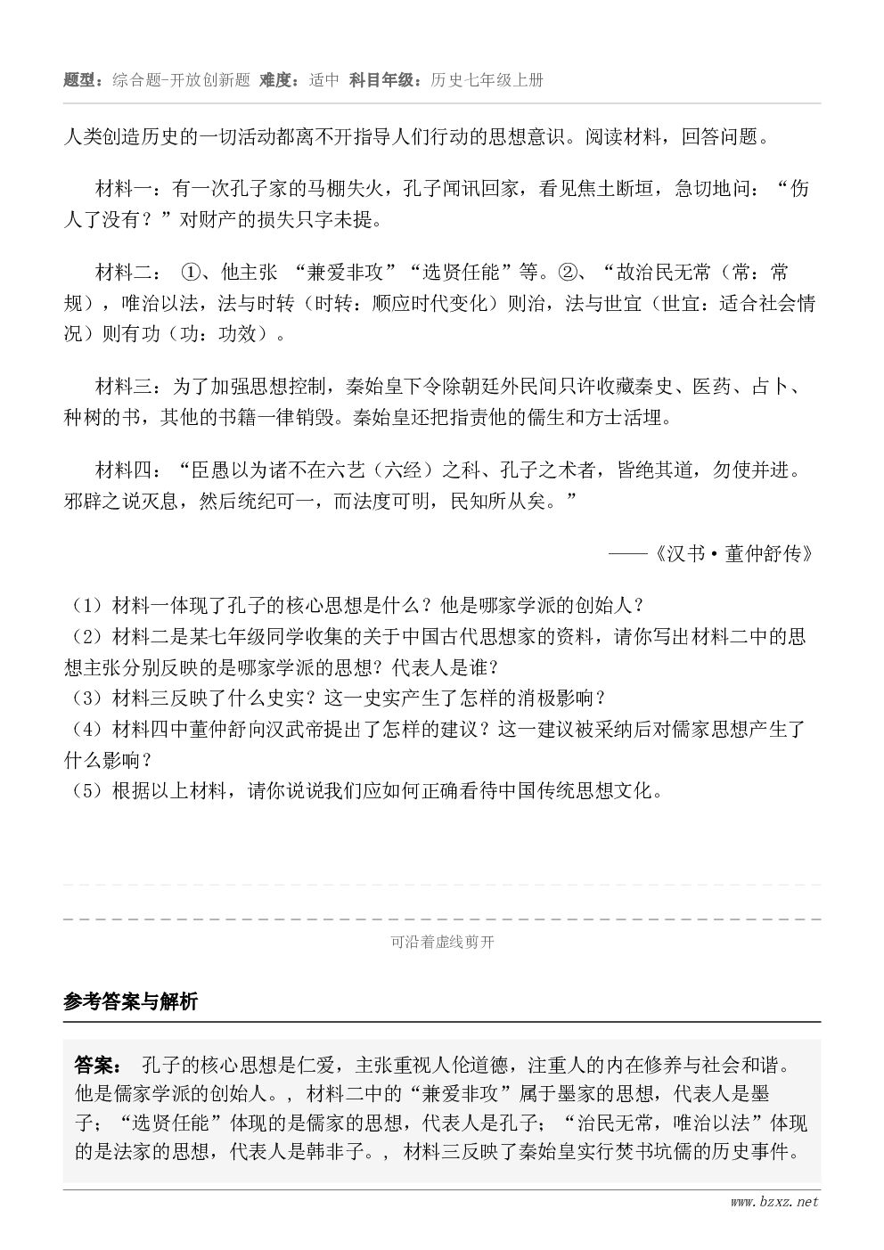 人类创造历史的一切活动都离不开指导人们行动的思想意识。阅读材料，回答问题。材料一：有一次孔子家的马棚失火，孔子...