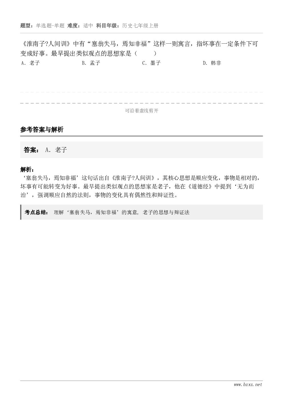 《淮南子?人间训》中有“塞翁失马，焉知非福”这样一则寓言，指坏事在一定条件下可变成好事。最早提出类似观点的思想...