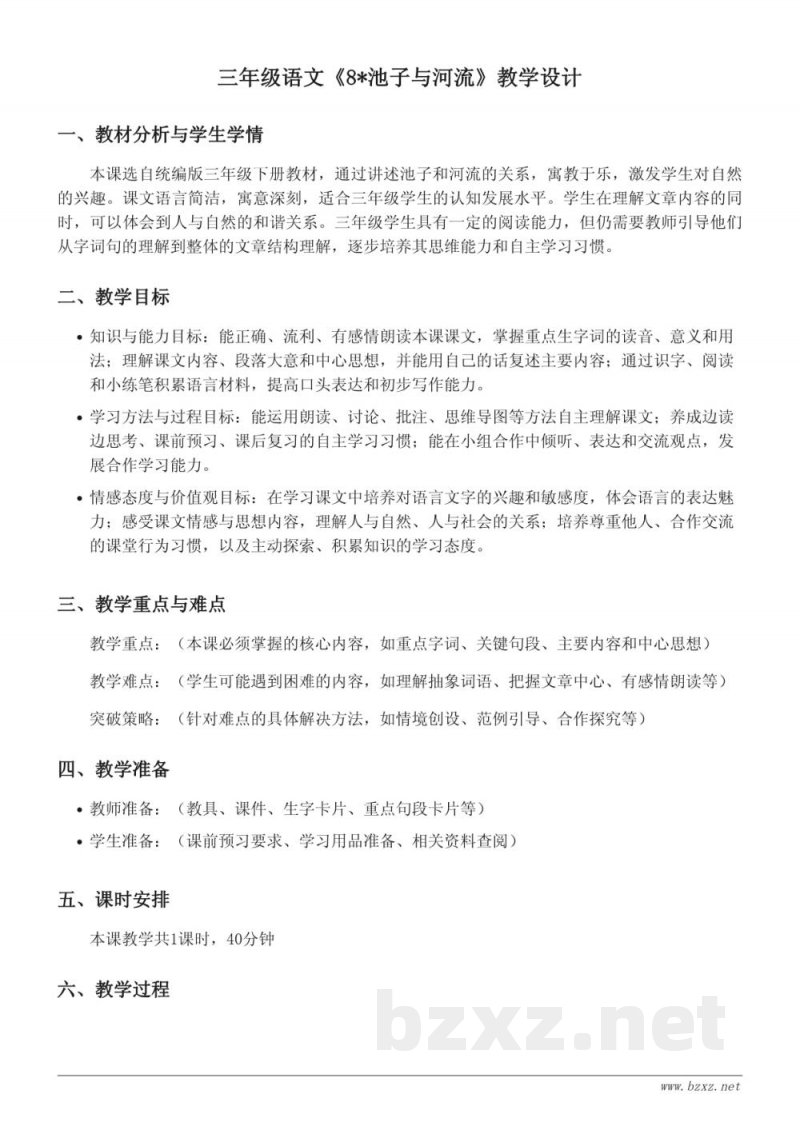 三年级语文统编版《8*池子与河流》教学设计 三年级语文统编版《8*池子与河流》教学设计
