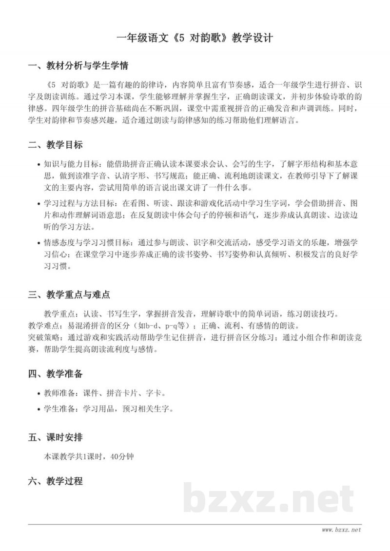 统编版一年级上册《5 对韵歌》教学设计 统编版一年级上册《5 对韵歌》教学设计