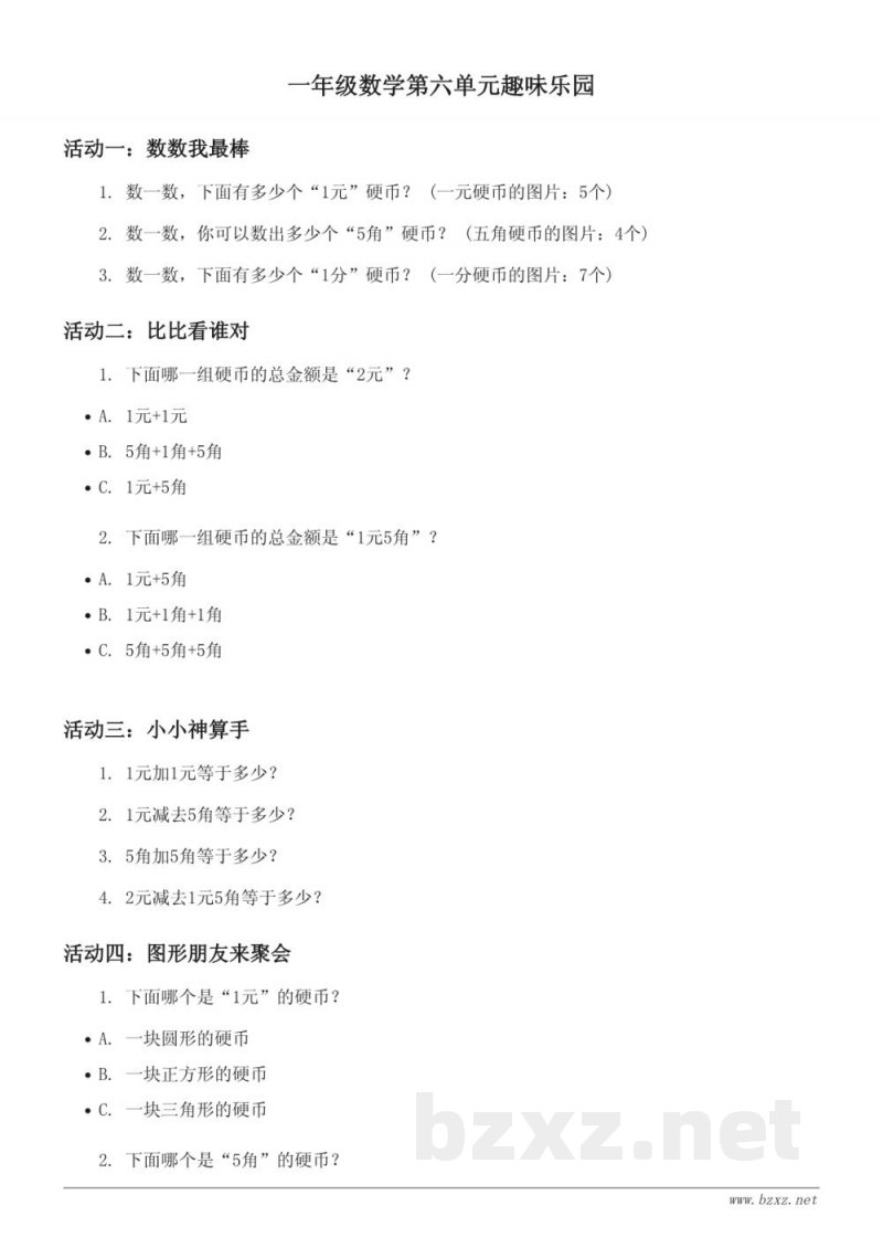 一年级下册青岛版《小小存钱罐——人民币的认识》单元趣味乐园(含答案) 一年级下册青岛版《小小存钱罐——人民币的认识》单元趣味乐园(含答案)