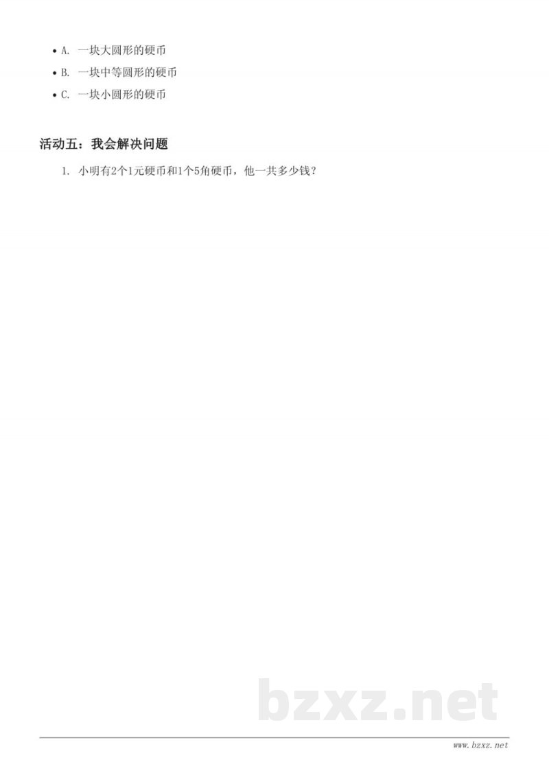 一年级下册青岛版《小小存钱罐——人民币的认识》单元趣味乐园(含答案) 一年级下册青岛版《小小存钱罐——人民币的认识》单元趣味乐园(含答案)