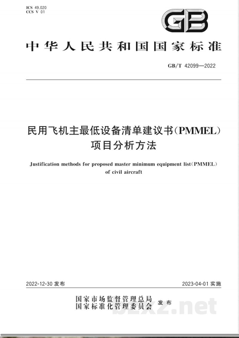 GB/T 42099-2022民用飞机主最低设备清单建议书(PMMEL)项目分析方法 GB/T 42099-2022民用飞机主最低设备清单建议书(PMMEL)项目分析方法