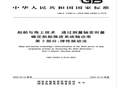 GB/T 41894.3-2022船舶与海上技术 通过测量轴变形量确定船舶推进系统轴功率 第3部分：弹性振动法 
