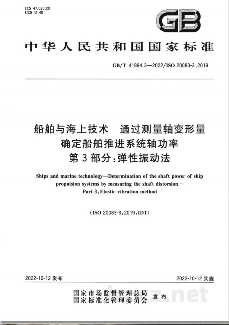 GB/T 41894.3-2022船舶与海上技术 通过测量轴变形量确定船舶推进系统轴功率 第3部分:弹性振动法 GB/T 41894.3-2022船舶与海上技术 通过测量轴变形量确定船舶推进系统轴功率 第3部分:弹性振动法