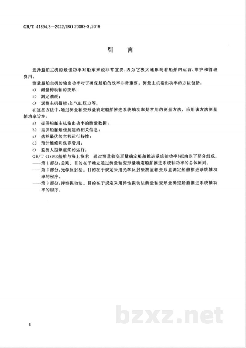 GB/T 41894.3-2022船舶与海上技术 通过测量轴变形量确定船舶推进系统轴功率 第3部分:弹性振动法 GB/T 41894.3-2022船舶与海上技术 通过测量轴变形量确定船舶推进系统轴功率 第3部分:弹性振动法