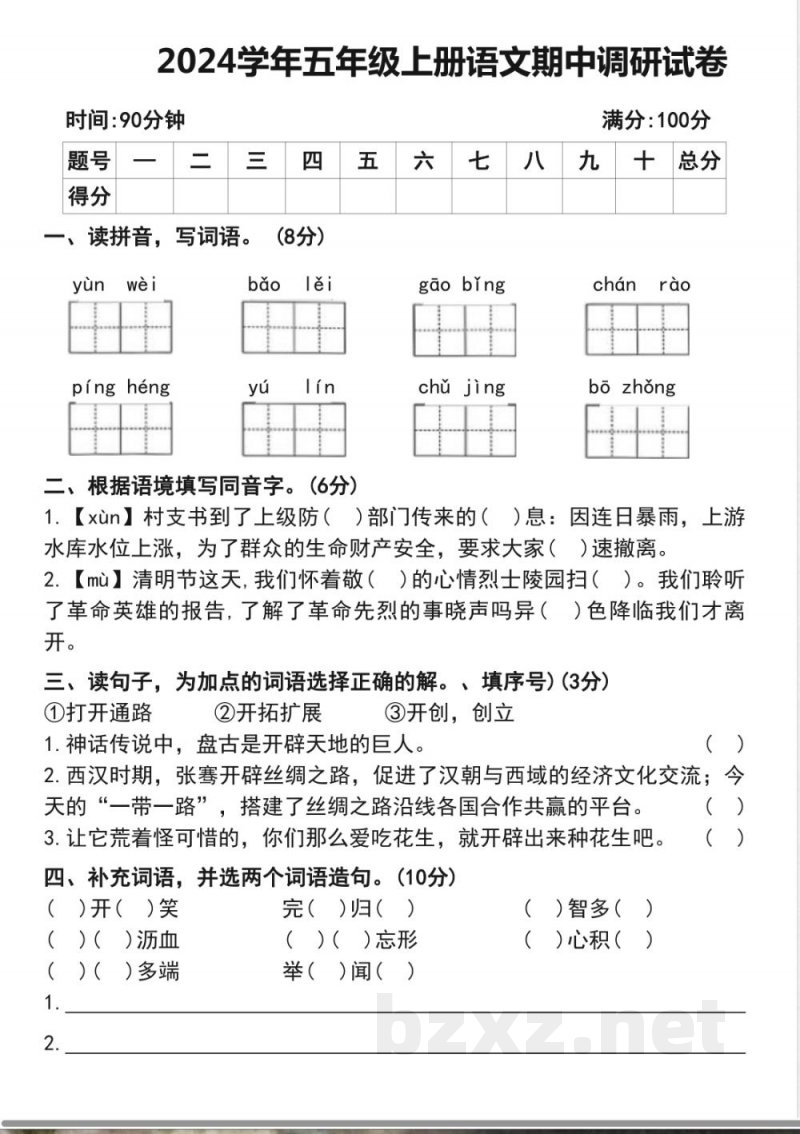 五年级上册语文期中调研试卷