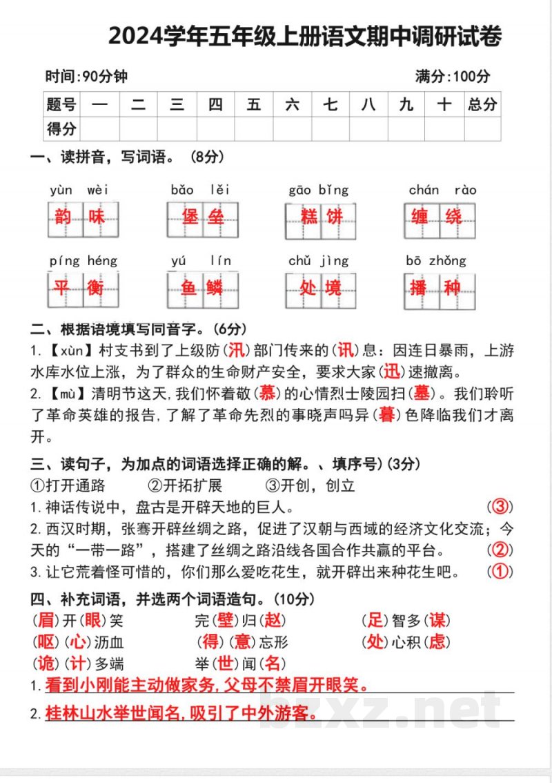 五年级上册语文期中调研试卷