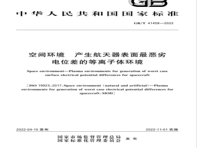 GB/T 41458-2022空间环境 产生航天器表面最恶劣电位差的等离子体环境 