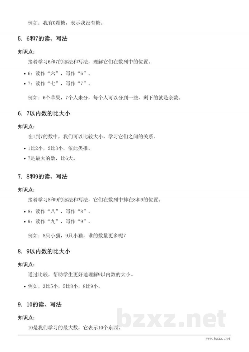 小学一年级苏教版《认识10以内的数》知识点梳理