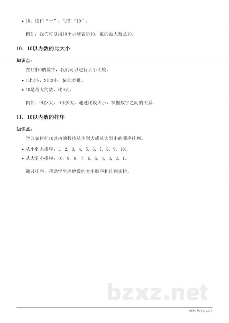 小学一年级苏教版《认识10以内的数》知识点梳理