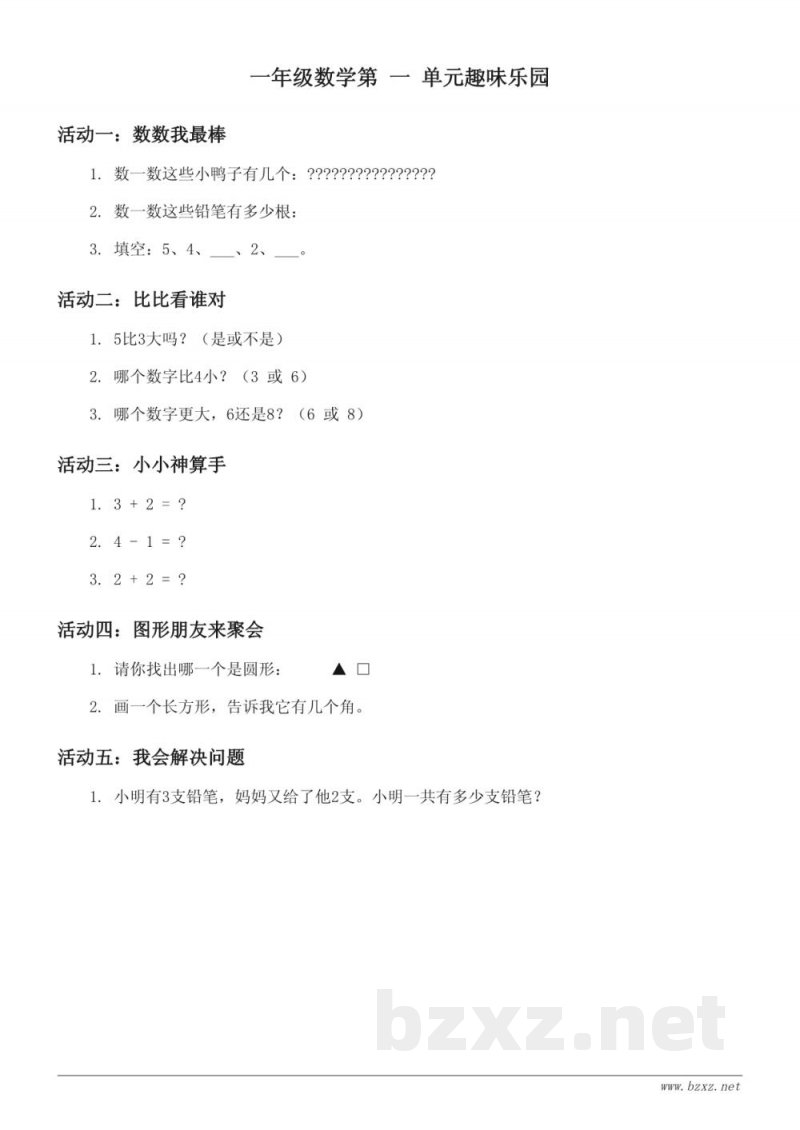 一年级数学下册(北师大版)第1单元趣味乐园(含答案) 一年级数学下册(北师大版)第1单元趣味乐园(含答案)