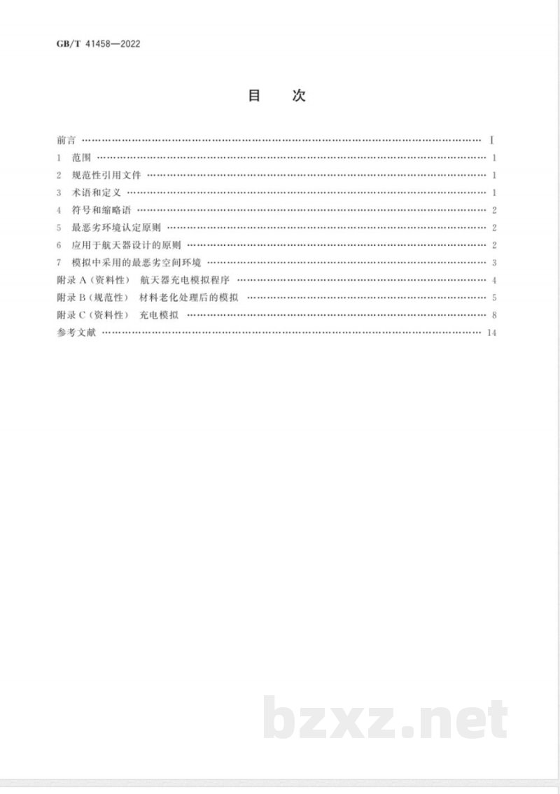 GB/T 41458-2022空间环境 产生航天器表面最恶劣电位差的等离子体环境 GB/T 41458-2022空间环境 产生航天器表面最恶劣电位差的等离子体环境