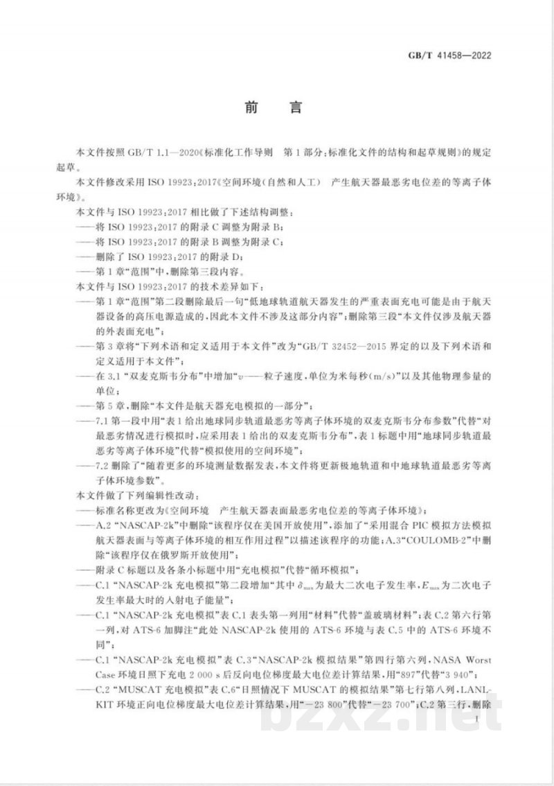 GB/T 41458-2022空间环境 产生航天器表面最恶劣电位差的等离子体环境 GB/T 41458-2022空间环境 产生航天器表面最恶劣电位差的等离子体环境