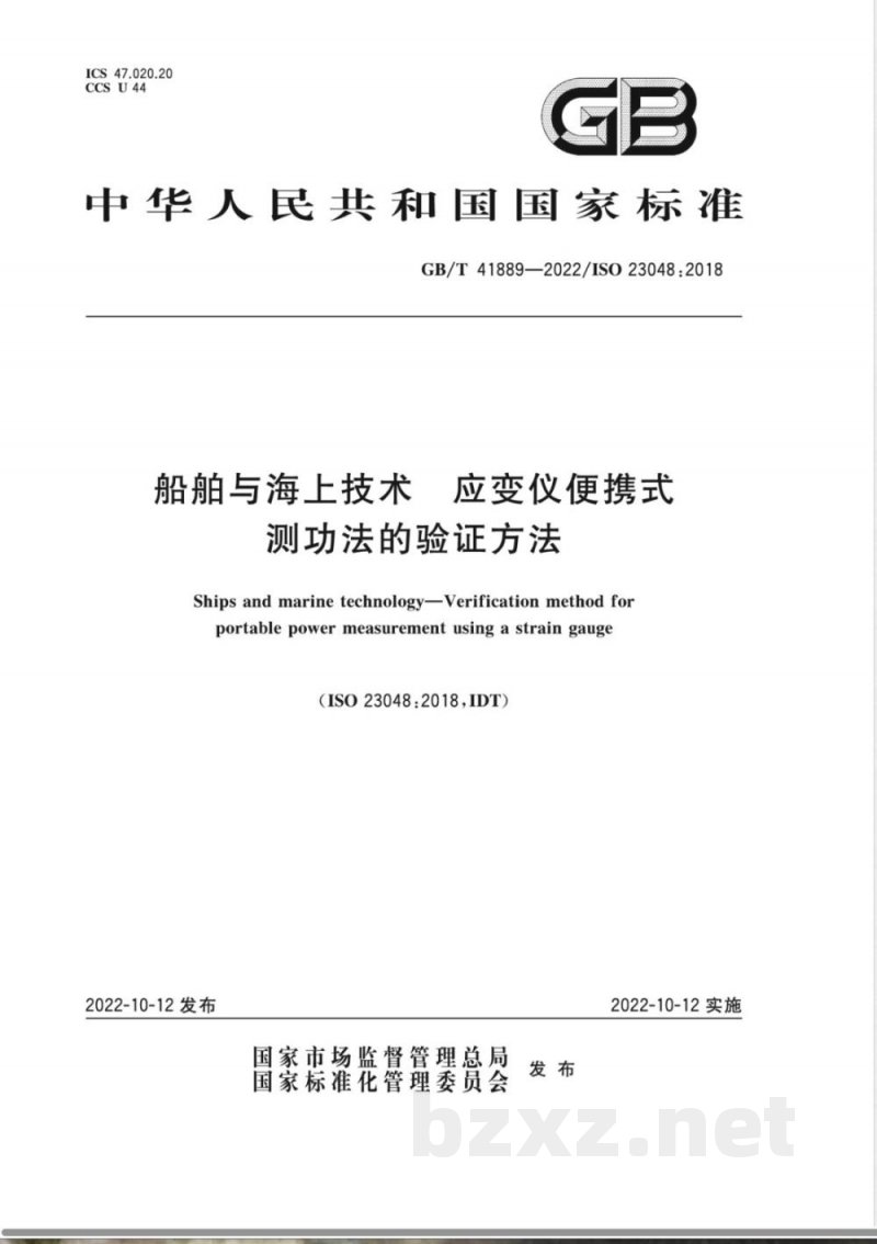 GB/T 41889-2022船舶与海上技术 应变仪便携式测功法的验证方法 GB/T 41889-2022船舶与海上技术 应变仪便携式测功法的验证方法